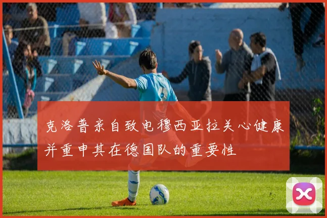 克洛普亲自致电穆西亚拉关心健康并重申其在德国队的重要性