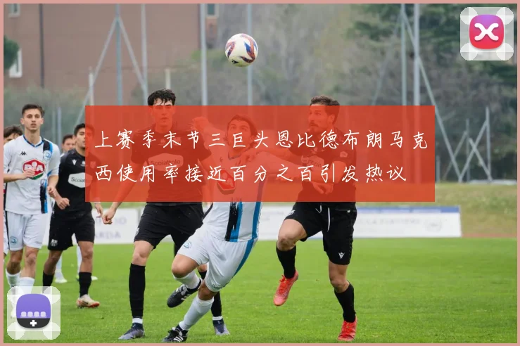 上赛季末节三巨头恩比德布朗马克西使用率接近百分之百引发热议