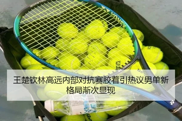 王楚钦林高远内部对抗赛胶着引热议男单新格局渐次显现