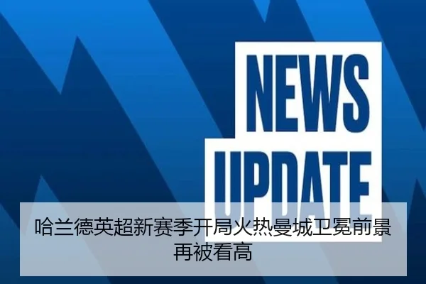 哈兰德英超新赛季开局火热曼城卫冕前景再被看高