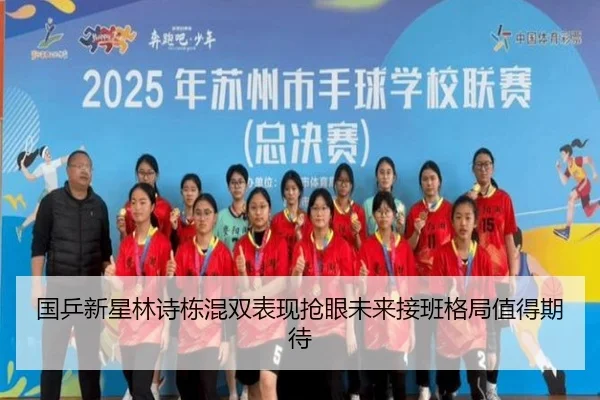 国乒新星林诗栋混双表现抢眼未来接班格局值得期待