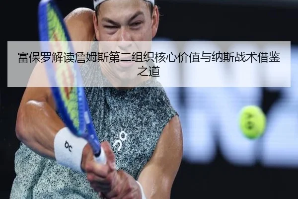 富保罗解读詹姆斯第二组织核心价值与纳斯战术借鉴之道