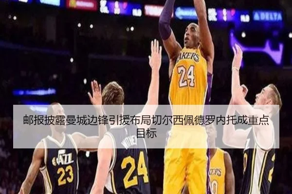 邮报披露曼城边锋引援布局切尔西佩德罗内托成重点目标