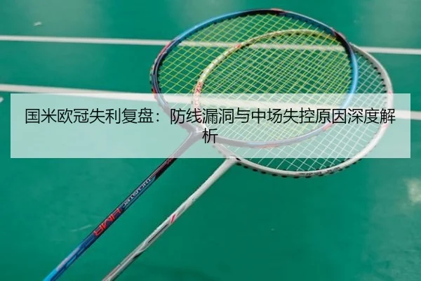 国米欧冠失利复盘：防线漏洞与中场失控原因深度解析