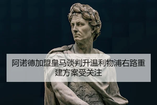 阿诺德加盟皇马谈判升温利物浦右路重建方案受关注
