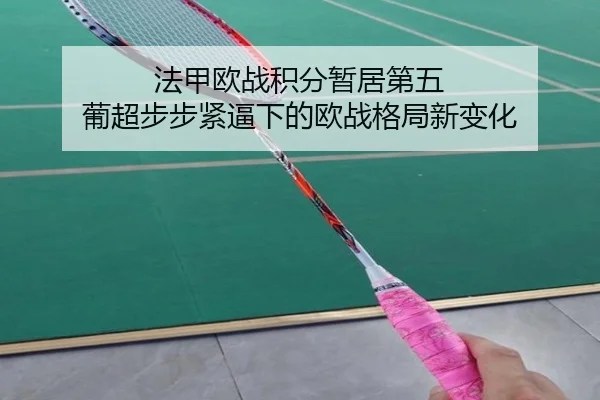 法甲欧战积分暂居第五 葡超步步紧逼下的欧战格局新变化
